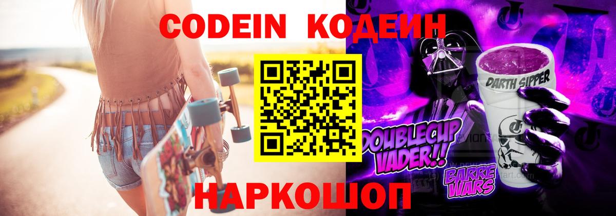Кодеиновый сироп Lean напиток Lean (лин)  Вход с VPN  Codein Purple Drank  Королёв 